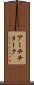 アーチチョーク Scroll