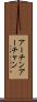 アーチン Scroll
