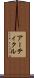 アーティクル Scroll