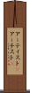 アーティスト(P) Scroll