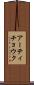 アーティチョウク Scroll