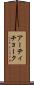 アーティチョーク Scroll