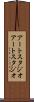 アートスタジオ Scroll
