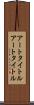 アートタイトル Scroll
