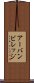 アーバンビレッジ Scroll