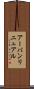 アーバン・リニュアル Scroll