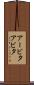 アービタ Scroll