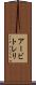 アービトレリ Scroll