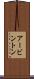 アービントン Scroll