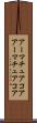 アーマチュアコア Scroll