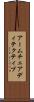 アームチェアディテクティブ Scroll