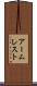 アームレスト Scroll