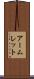 アームレット Scroll