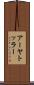 アーヤトッラー Scroll