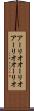 アーリオオーリオ Scroll