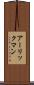 アーリックマン Scroll