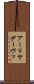 アーリヤデーヴァ Scroll