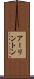 アーリントン Scroll