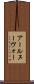 アール・ヌーヴォー Scroll