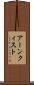 アーンクィスト Scroll