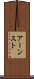 アーンスト Scroll