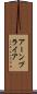 アーンプライア Scroll