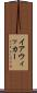 イアウィッカー Scroll