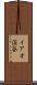 イアオ渓谷 Scroll