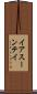 イアスーンテイ Scroll