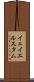 イェイエルスタム Scroll