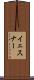 イェスナー Scroll