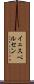 イェスペルセン Scroll