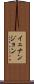 イェナンジョン Scroll