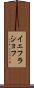 イェフラショフ Scroll