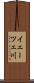 イェーツェ川 Scroll