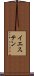 イエステン Scroll
