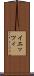イエッツィ Scroll