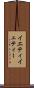 イエティ Scroll