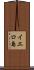 イエロ島 Scroll