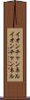 イオンチャンネル Scroll