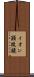 イオン顕微鏡 Scroll