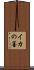 イカの墨 Scroll