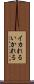 イカれる Scroll