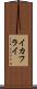 イカフライ Scroll