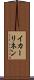 イカーリネン Scroll
