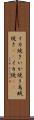イカ焼き Scroll