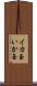 イカ玉 Scroll