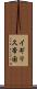イギリス帝国 Scroll