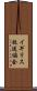 イギリス放送協会 Scroll