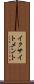 イクサイトメント Scroll